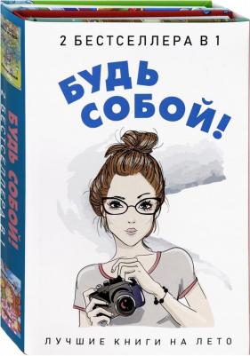 Кунер Донна. Будь собой! Комплект 2-х книгах – фото 1