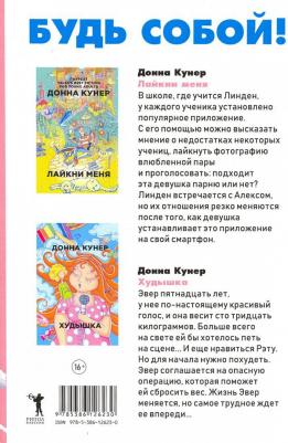 Кунер Донна. Будь собой! Комплект 2-х книгах – фото 2