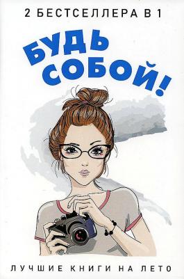 Кунер Донна. Будь собой! Комплект 2-х книгах