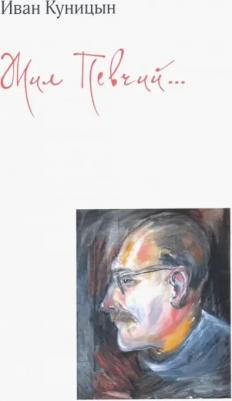 Куницын Иван Георгиевич. Жил Певчий…