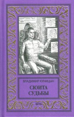 Куницын Владимир Анатольевич. Сюита судьбы