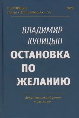 Куницын Владимир Георгиевич. Остановка по желанию