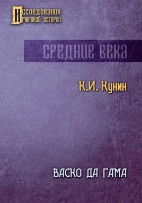 Кунин Константин Ильич. Васко да Гама