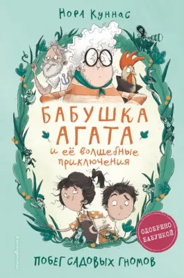 Куннас Нора. Побег садовых гномов