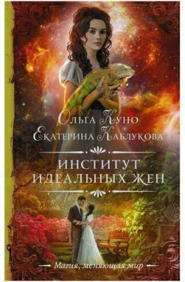 Куно Ольга, Каблукова Екатерина. Институт идеальных жен – фото 2