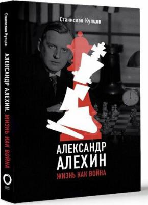 Купцов Станислав Андреевич. Александр Алехин. Жизнь как война – фото 2