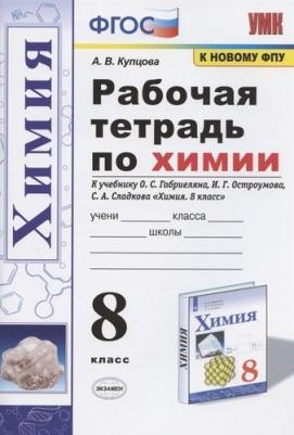 Купцова Анна Викторовна. Химия. 8 класс. Рабочая тетрадь. К учебнику О. С. Габриеляна, И. Г. Остроумова, С. А. Сладкова. ФГОС