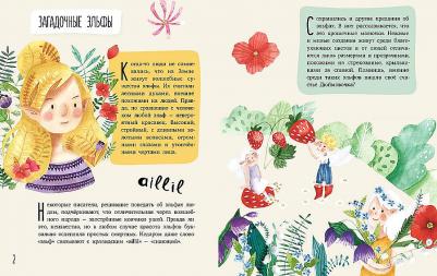 Купцова М. С. Об эльфах, троллях и других волшебных существах – фото 1