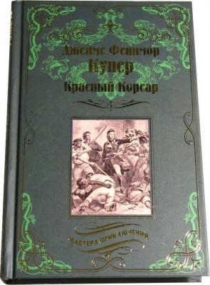 Купер Джеймс Фенимор. Красный Корсар – фото 3