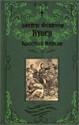 Купер Джеймс Фенимор. Красный Корсар – фото 6