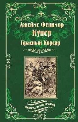 Купер Джеймс Фенимор. Красный Корсар