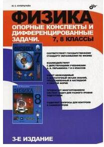 Куперштейн Ю.С. "Физика. Опорные конспекты и дифференцированные задачи. 7, 8 классы" газетная