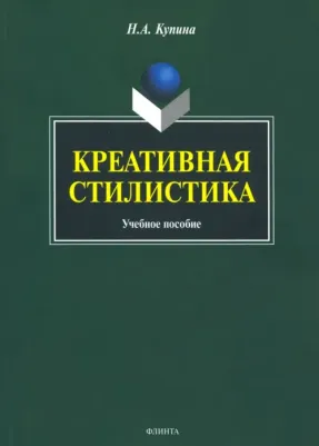Купина Наталия Александровна. Креативная стилистика. Учебное пособие