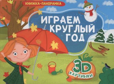 Купырина Анна Михайловна. Играем круглый год. Книжка-панорамка