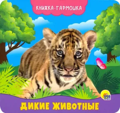 Купырина Анна Михайловна. Книжка-гармошка. Дикие животные