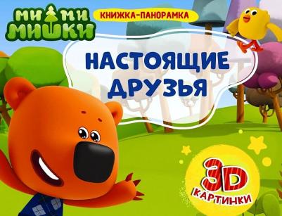 Купырина Анна Михайловна. Книжки-панорамки. Ми-ми-мишки. Настоящие друзья