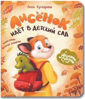 Купырина Анна Михайловна. Лисенок идет в детский сад – фото 6