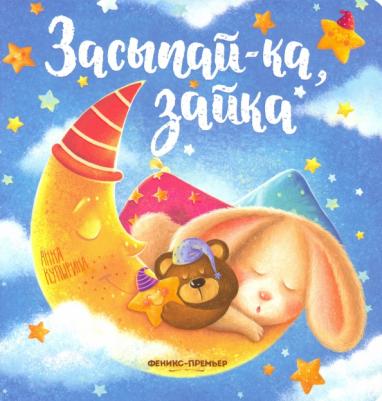 Купырина Анна Михайловна. Засыпай-ка, зайка