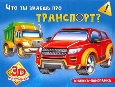 Купырина Анна. Книжка-панорамка. Что ты знаешь про транспорт?