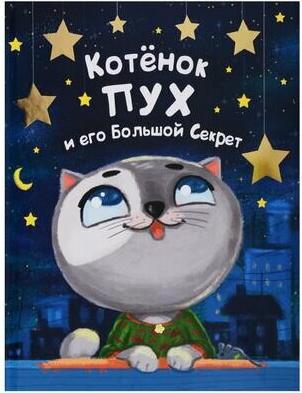 Купырина Анна. Котенок Пух и его Большой Секрет – фото 1