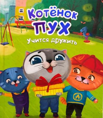 Купырина Анна. Котенок Пух учится дружить