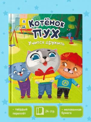 Купырина Анна. Котенок Пух учится дружить – фото 6