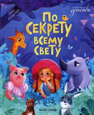 Купырина Анна. По секрету всему свету – фото 3