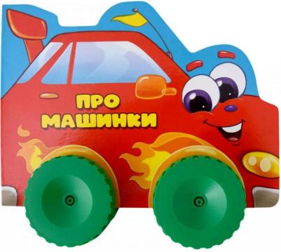 Купырина Анна. Про машинки – фото 1