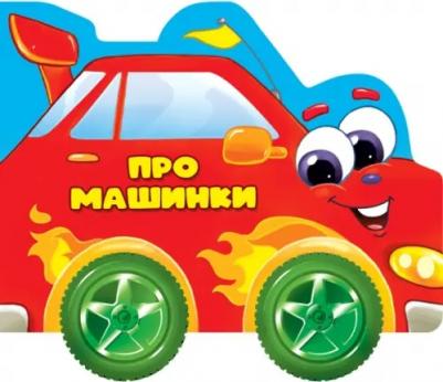 Купырина Анна. Про машинки