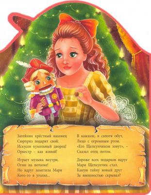 Купырина Анна. Щелкунчик. Сказка в стихах – фото 5