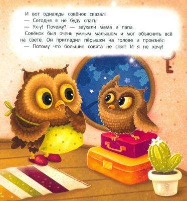 Купырина Анна. Засыпай-ка, совенок – фото 4