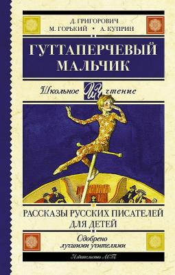 Куприн Александр Иванович, Горький Максим, Григорович Дмитрий Васильевич. Гуттаперчевый мальчик. Рассказы русских писателей – фото 1