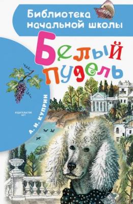 Куприн Александр Иванович. Белый пудель 9785171221409