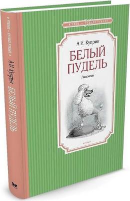Куприн Александр Иванович. Белый пудель 9785389220799 – фото 1