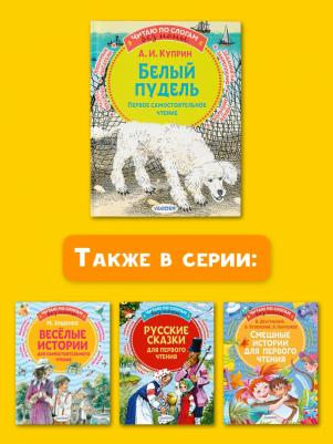 Куприн Александр Иванович. Белый пудель. Первое самостоятельное чтение – фото 2