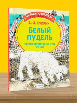 Куприн Александр Иванович. Белый пудель. Первое самостоятельное чтение – фото 5