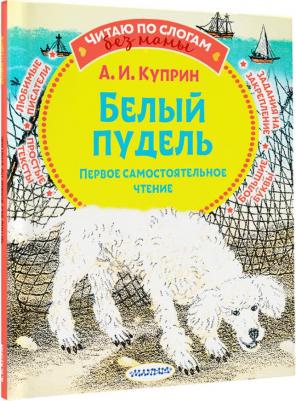 Куприн Александр Иванович. Белый пудель. Первое самостоятельное чтение – фото 6