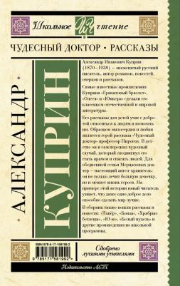 Куприн Александр Иванович. Чудесный доктор. Рассказы 9785171581992 – фото 1