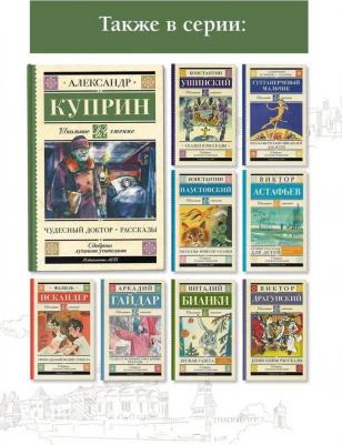 Куприн Александр Иванович. Чудесный доктор. Рассказы 9785171581992 – фото 4