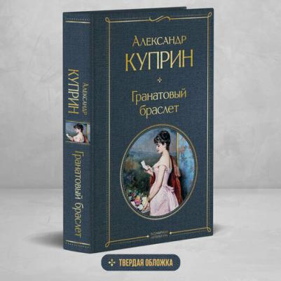Куприн Александр Иванович. Гранатовый браслет 9785041190705 – фото 1