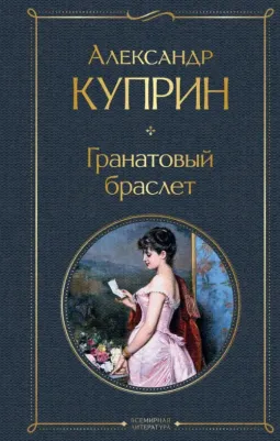 Куприн Александр Иванович. Гранатовый браслет 9785041190705
