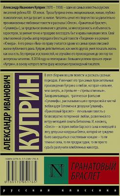 Куприн Александр Иванович. Гранатовый браслет 9785170951765 – фото 1