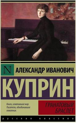 Куприн Александр Иванович. Гранатовый браслет 9785170951765 – фото 2
