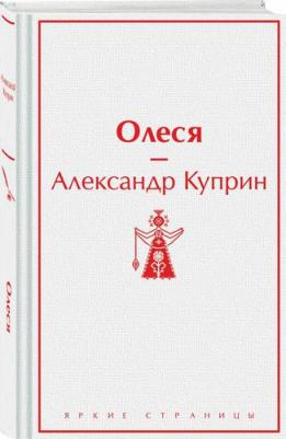 Куприн Александр Иванович. Олеся 9785041935917