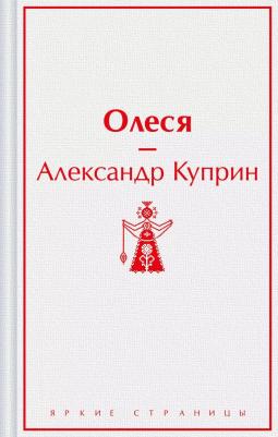 Куприн Александр Иванович. Олеся 9785041935917 – фото 1