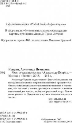 Куприн Александр Иванович. Яма 9785040975389 – фото 4