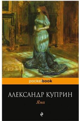Куприн Александр Иванович. Яма 9785040975389 – фото 10