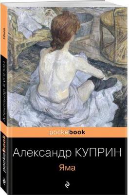 Куприн Александр Иванович. Яма 9785040975389 – фото 11