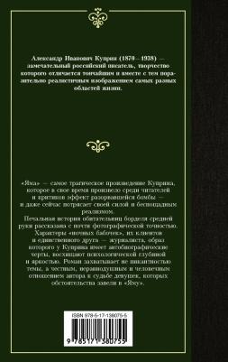 Куприн Александр Иванович. Яма 9785171380755 – фото 4