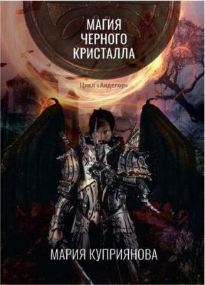Куприянова Мария. Магия черного кристалла – фото 2